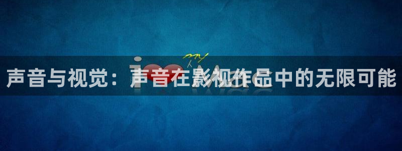 飘花电影网理论：声音与视觉：声音在影视作品中的无限可能