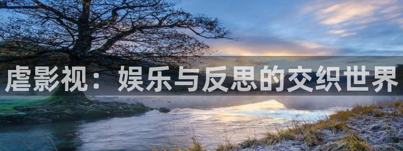 飘花手机伦理影院：虐影视：娱乐与反思的交织世界