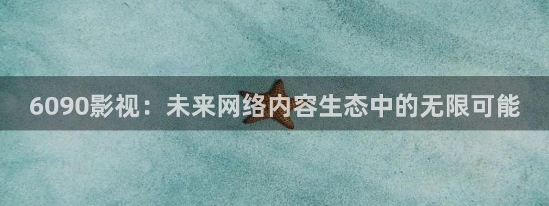 下载飘花影院：6090影视：未来网络内容生态中的无限可能