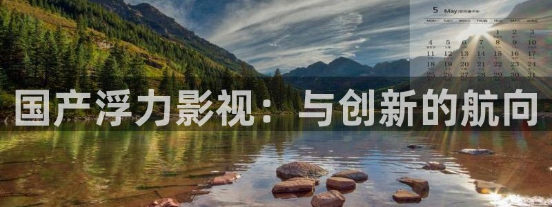 飘花影视电视剧在线观看免费观看：国产浮力影视：与创新的航向