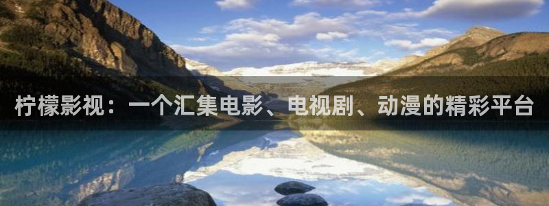 飘花电影手机：柠檬影视：一个汇集电影、电视剧、动漫的精彩平台