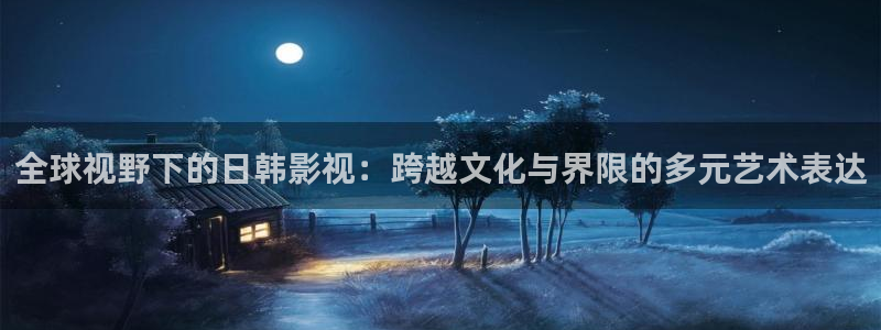 电影天堂飘花电影：全球视野下的日韩影视：跨越文化与界限的多元艺术表达