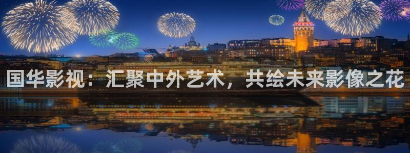 飘花手机在线观看免费高清完整版：国华影视：汇聚中外艺术，共绘未来影像之花
