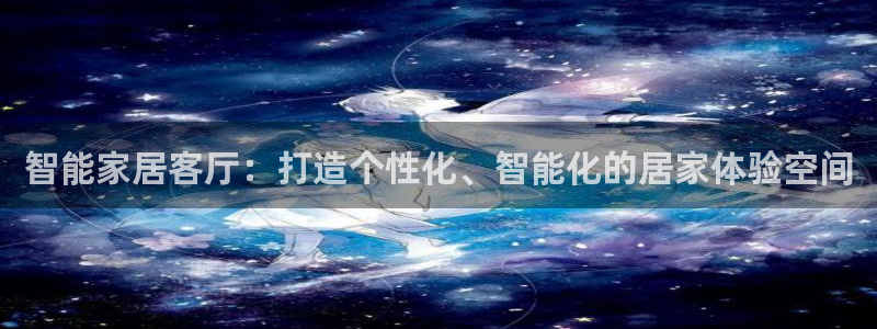 飘花影院在线在观：智能家居客厅：打造个性化、智能化的居家体验空间