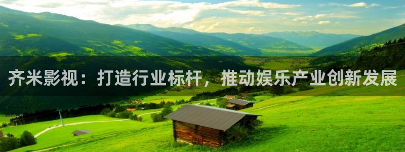 飘花影院手机版本：齐米影视：打造行业标杆，推动娱乐产业创新发展