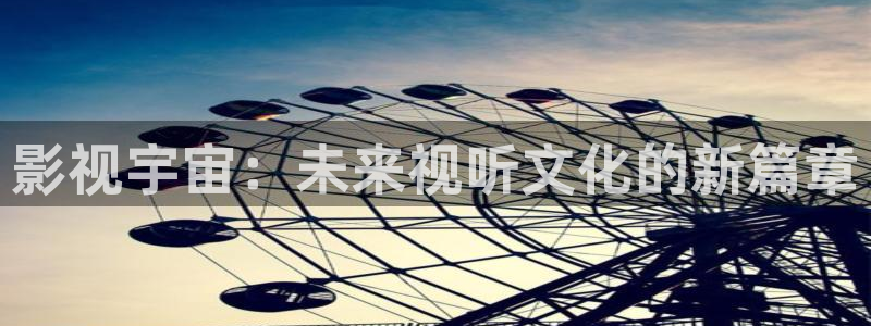 神马飘花电影网：影视宇宙：未来视听文化的新篇章