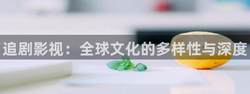 飘花播播：追剧影视：全球文化的多样性与深度