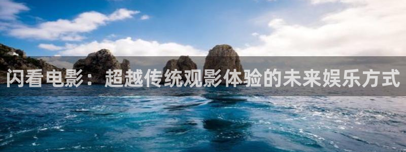秋霞三级电影飘花电影网：闪看电影：超越传统观影体验的未来娱乐方式