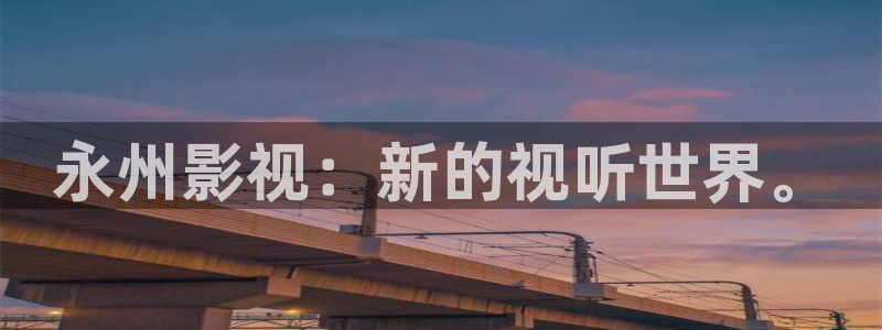 飘花影院现在搬到什么地方了：永州影视：新的视听世界。
