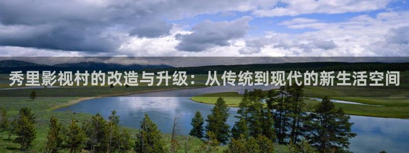 飘花影院飘花电影网：秀里影视村的改造与升级：从传统到现代的新生活空间