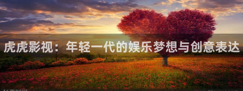 飘花影院在线观看观看：虎虎影视：年轻一代的娱乐梦想与创意表达